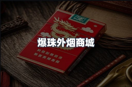 爆珠外烟商城